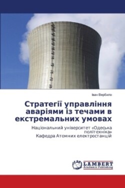 Стратегії управління аваріями із течами &#1074