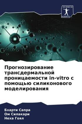 Prognozirowanie transdermal'noj pronicaemosti in-vitro s pomosch'ü silikonowogo modelirowaniq