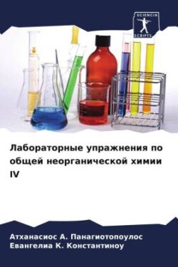 Laboratornye uprazhneniq po obschej neorganicheskoj himii IV