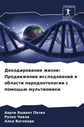 Dekodirowanie zhizni: Prodwizhenie issledowanij w oblasti parodontologii s pomosch'ü mul'tiomiki