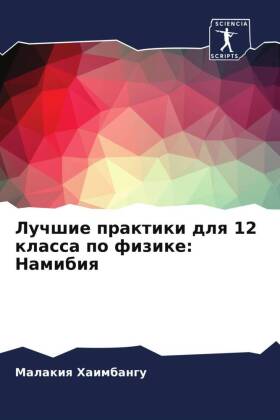 Luchshie praktiki dlq 12 klassa po fizike: Namibiq