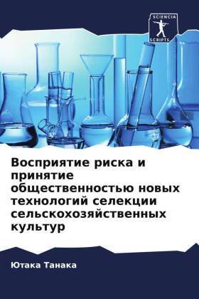 Vospriqtie riska i prinqtie obschestwennost'ü nowyh tehnologij selekcii sel'skohozqjstwennyh kul'tur