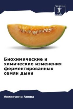 Biohimicheskie i himicheskie izmeneniq fermentirowannyh semqn dyni