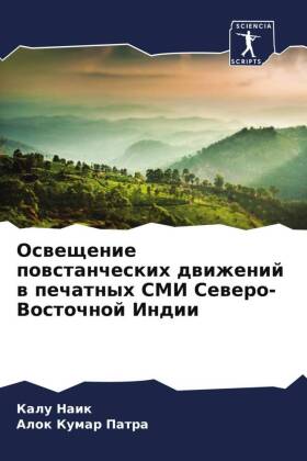 Osweschenie powstancheskih dwizhenij w pechatnyh SMI Sewero-Vostochnoj Indii