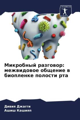 Mikrobnyj razgowor: mezhwidowoe obschenie w bioplenke polosti rta