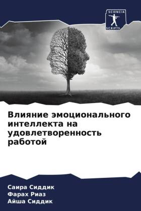 Vliqnie ämocional'nogo intellekta na udowletworennost' rabotoj