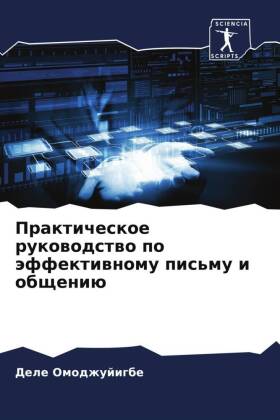Prakticheskoe rukowodstwo po äffektiwnomu pis'mu i obscheniü