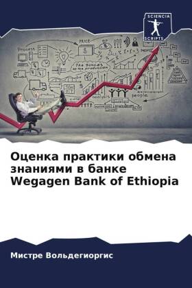 Ocenka praktiki obmena znaniqmi w banke Wegagen Bank of Ethiopia