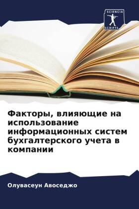 Faktory, wliqüschie na ispol'zowanie informacionnyh sistem buhgalterskogo ucheta w kompanii