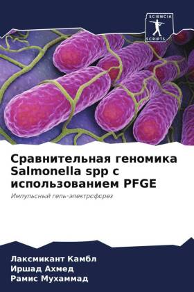 Srawnitel'naq genomika Salmonella spp s ispol'zowaniem PFGE