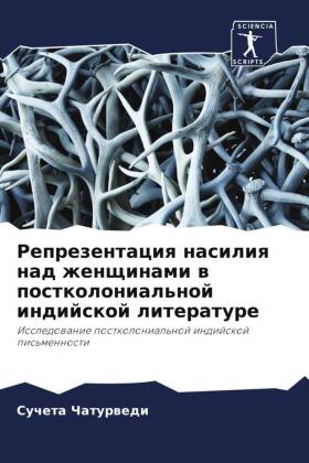 Reprezentaciq nasiliq nad zhenschinami w postkolonial'noj indijskoj literature