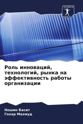 Rol' innowacij, tehnologij, rynka na äffektiwnost' raboty organizacii