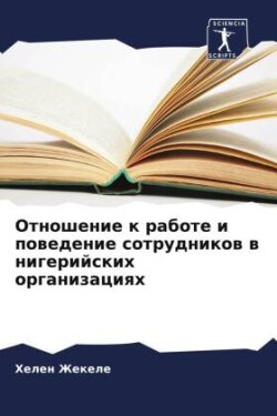 Otnoshenie k rabote i powedenie sotrudnikow w nigerijskih organizaciqh
