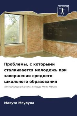 Problemy, s kotorymi stalkiwaetsq molodezh' pri zawershenii srednego shkol'nogo obrazowaniq