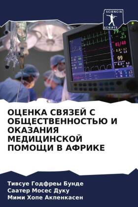 OCENKA SVYaZEJ S OBShhESTVENNOST'Ju I OKAZANIYa MEDICINSKOJ POMOShhI V AFRIKE