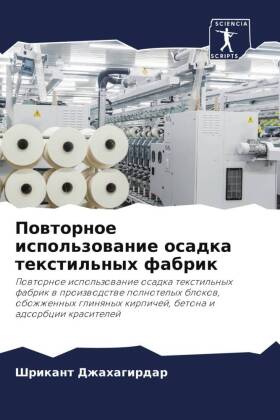 Powtornoe ispol'zowanie osadka textil'nyh fabrik