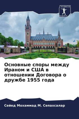 Osnownye spory mezhdu Iranom i SShA w otnoshenii Dogowora o druzhbe 1955 goda