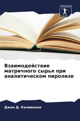 Vzaimodejstwie matrichnogo syr'q pri analiticheskom pirolize