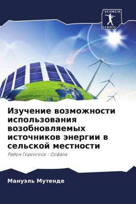 Izuchenie wozmozhnosti ispol'zowaniq wozobnowlqemyh istochnikow änergii w sel'skoj mestnosti