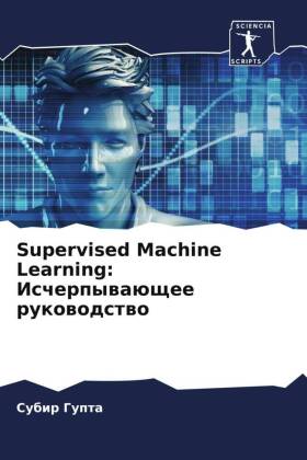 Supervised Machine Learning: Ischerpywaüschee rukowodstwo