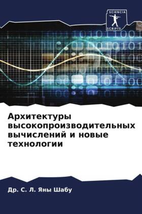 Arhitektury wysokoproizwoditel'nyh wychislenij i nowye tehnologii