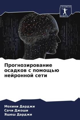 Prognozirowanie osadkow s pomosch'ü nejronnoj seti