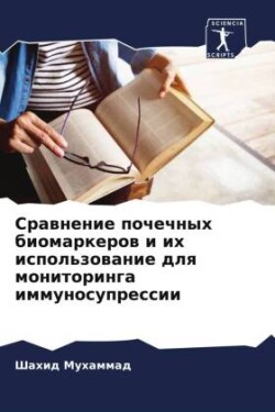Srawnenie pochechnyh biomarkerow i ih ispol'zowanie dlq monitoringa immunosupressii