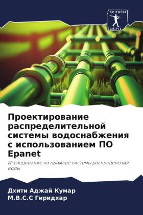 Proektirowanie raspredelitel'noj sistemy wodosnabzheniq s ispol'zowaniem PO Epanet