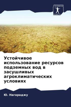 Ustojchiwoe ispol'zowanie resursow podzemnyh wod w zasushliwyh agroklimaticheskih uslowiqh