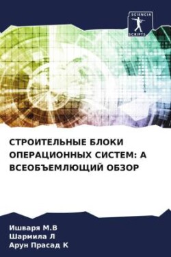 STROITEL'NYE BLOKI OPERACIONNYH SISTEM: A VSEOB#EMLJuShhIJ OBZOR