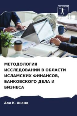 METODOLOGIYa ISSLEDOVANIJ V OBLASTI ISLAMSKIH FINANSOV, BANKOVSKOGO DELA I BIZNESA