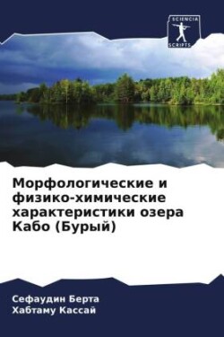 Morfologicheskie i fiziko-himicheskie harakteristiki ozera Kabo (Buryj)