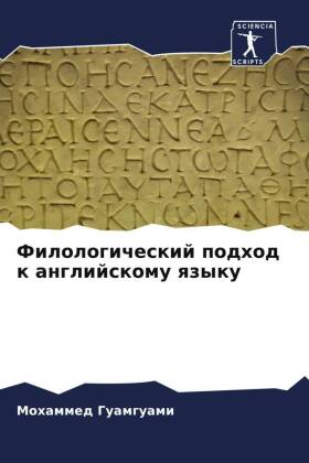 Filologicheskij podhod k anglijskomu qzyku