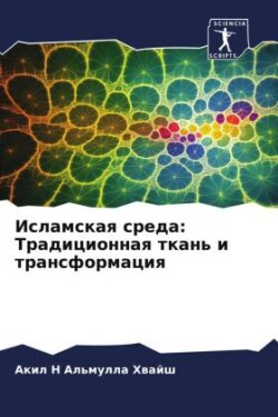 Islamskaq sreda: Tradicionnaq tkan' i transformaciq