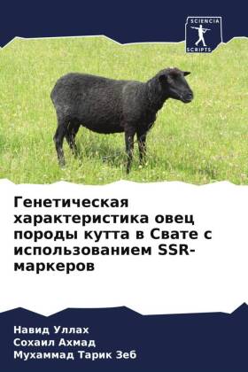 Geneticheskaq harakteristika owec porody kutta w Swate s ispol'zowaniem SSR-markerow