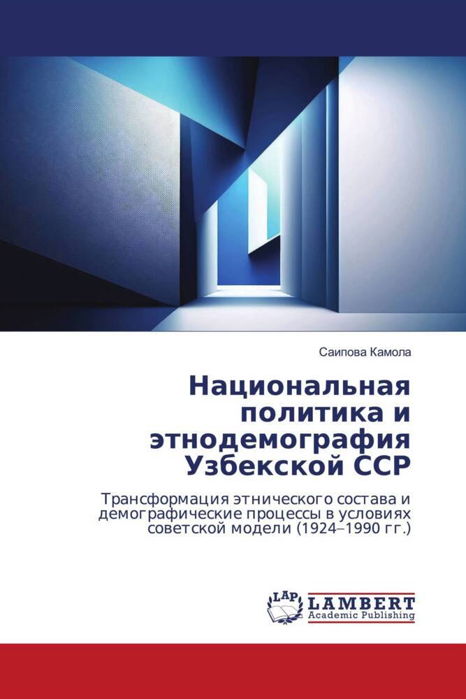 Национальная политика и этнодемография У