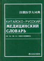 Chinese-Russian Medical Dictionary