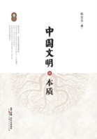 Zhong Guo Wen Ming de Ben Zhi (Juan Er)