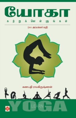 Yoga Katrukkollungal