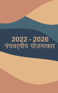 2022-2026 &#2350;&#2366;&#2360;&#2367;&#2325; &#2351;&#2379;&#2332;&#2344;&#2366;&#2325;&#2366;&#2352; 5 &#2357;&#2352;&#2381;&#2359; - &#2351;&#2361; &#2360;&#2346;&#2344;&#2366; &#2342;&#2375;&#2326;&#2375;&#2306; - &#2351;&#2379;&#2332;&#2344;&#2366; &#