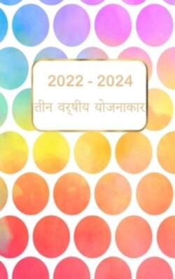 2022-2024 &#2340;&#2368;&#2344; &#2357;&#2352;&#2381;&#2359;&#2368;&#2351; &#2351;&#2379;&#2332;&#2344;&#2366;&#2325;&#2366;&#2352;