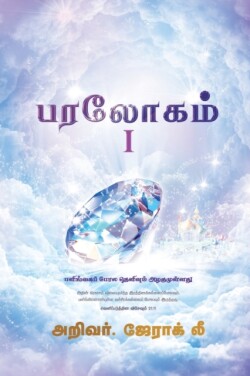 Heaven I (Tamil Edition)