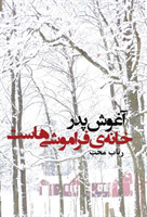 âghoushe pedàr khâneh-ye fàrâmoushi-hast