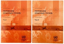 Recommendations on the Transport of Dangerous Goods, Volumes I & II (Russian Edition)