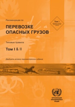 Recommendations on the Transport of Dangerous Goods (Russian language)