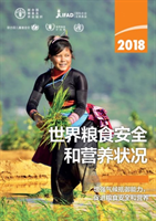 State of Food Security and Nutrition in the World 2018 (Chinese Edition)