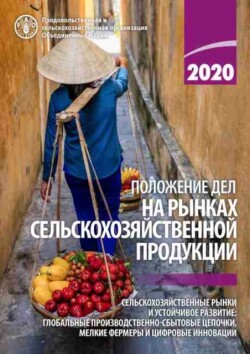 State of Agricultural Commodity Markets 2020 (Russian Edition)