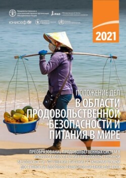 State of Food Security and Nutrition in the World 2021 (Russian Edition)