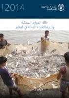 State of the World Fisheries and Aquaculture 2014 (SOFIAA) (Arabic)