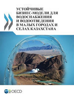 Sustainable Business Models for Water Supply and Sanitation in Small Towns and Rural Settlements in Kazakhstan